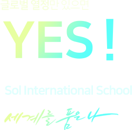 글로벌 열정만 있으면 YES! 그 시작은 Sol International School